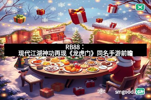 RB88：现代江湖神功再现《龙虎门》同名手游前瞻